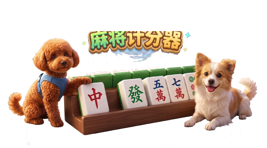 麻将计分器